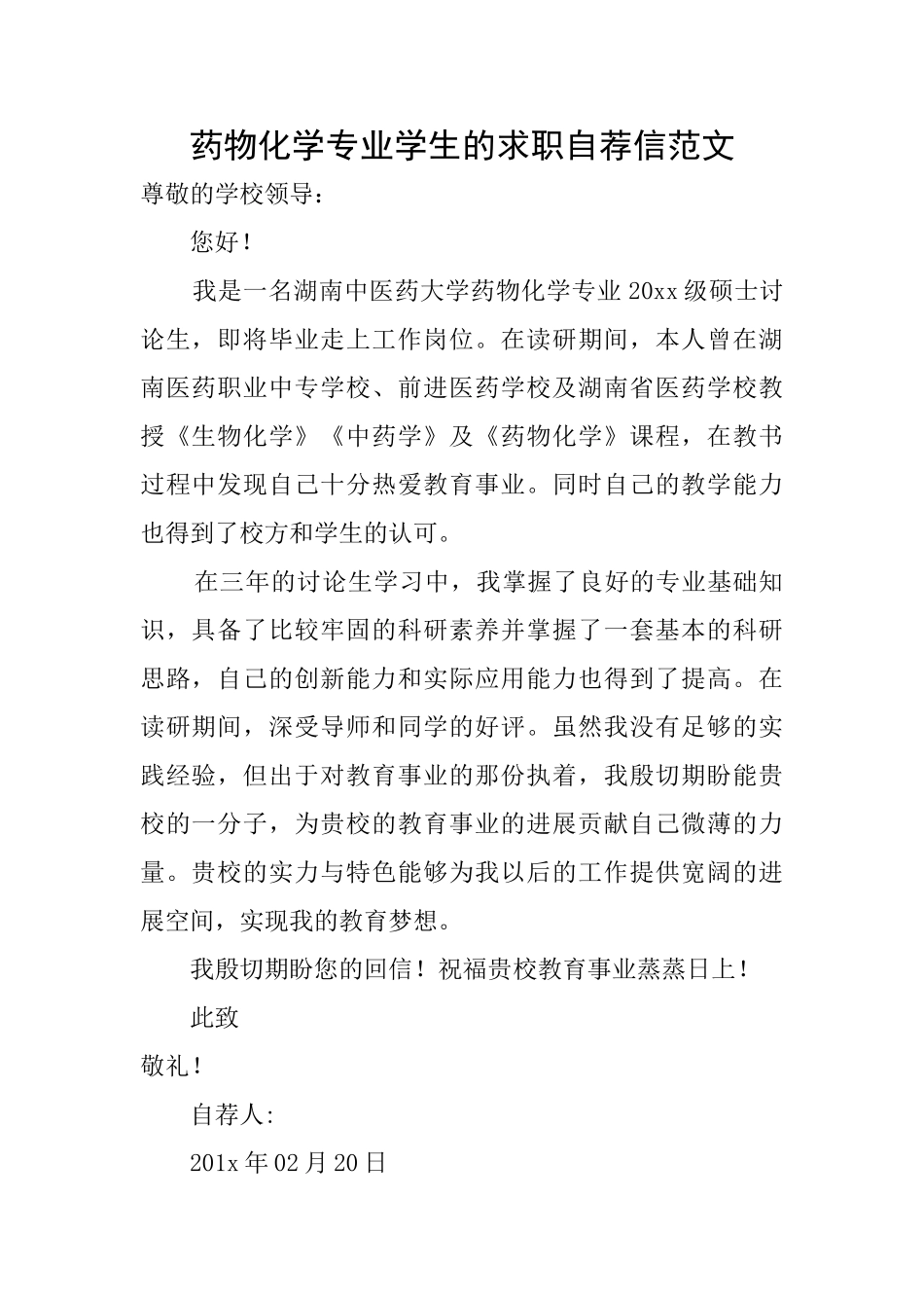 药物化学专业学生的求职自荐信范文_第1页