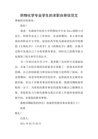 药物化学专业学生的求职自荐信范文