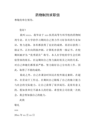 药物制剂求职信
