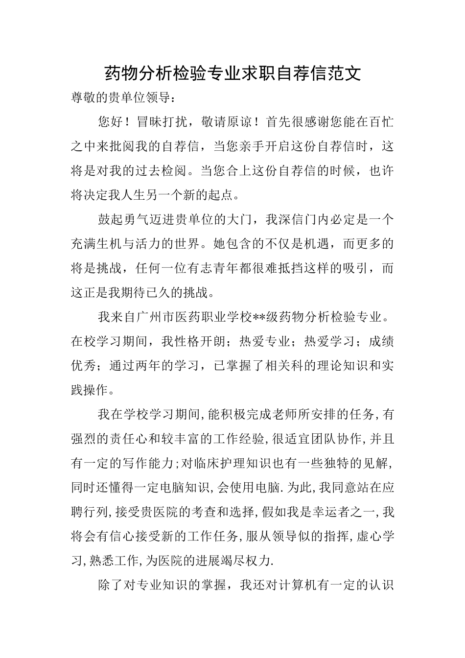 药物分析检验专业求职自荐信范文_第1页