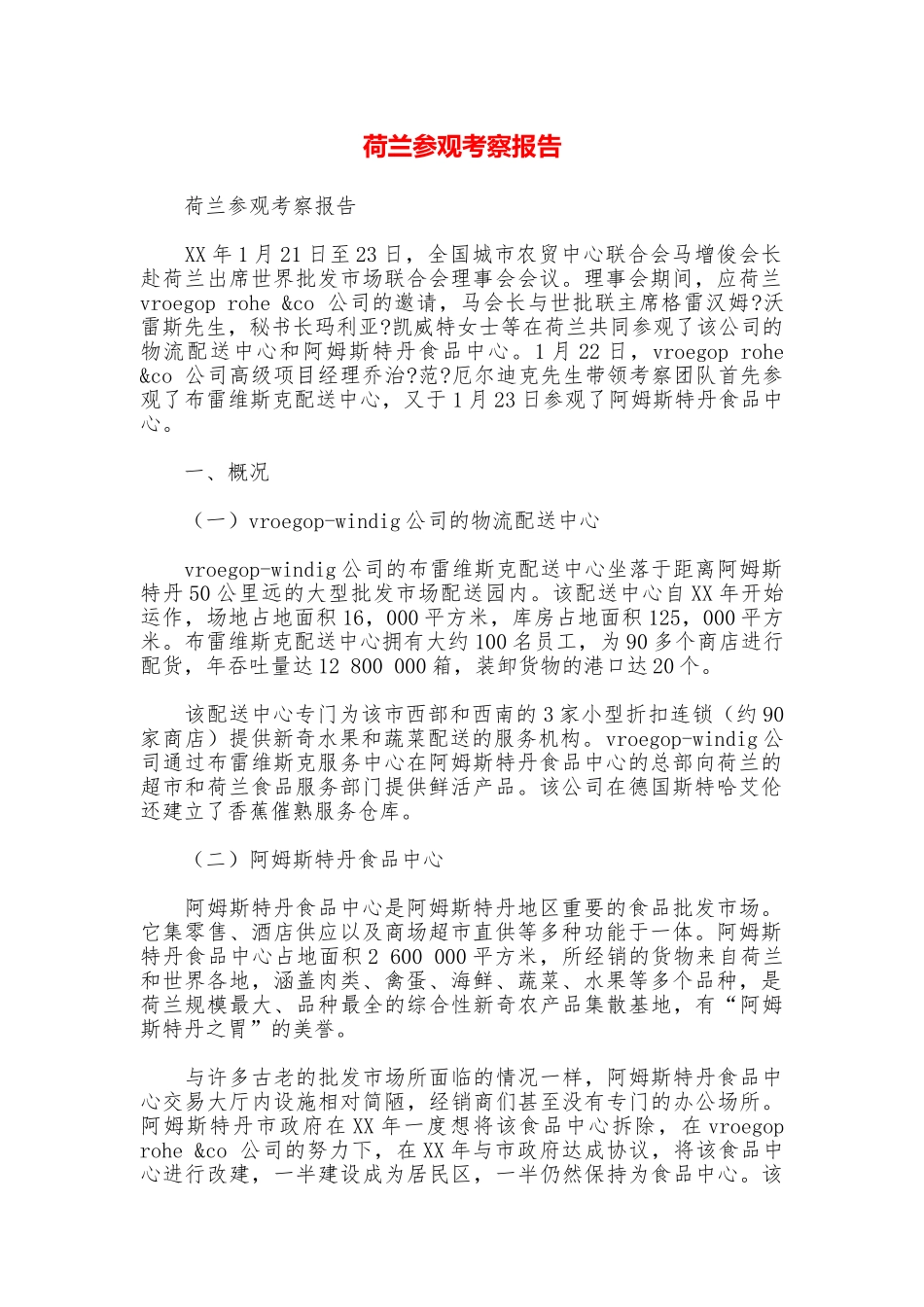 荷兰参观考察报告_第1页