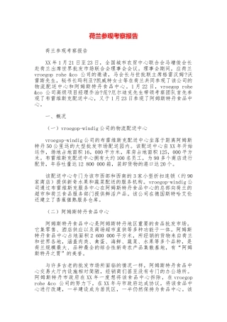 荷兰参观考察报告