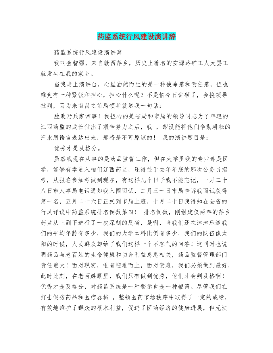 药监系统行风建设演讲辞_第1页