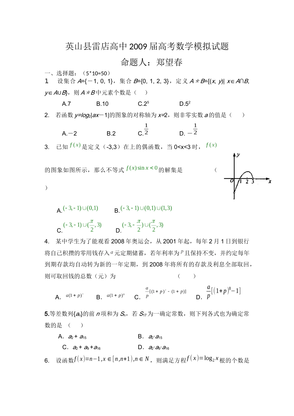 英山县雷店高中2009届高考数学模拟试题_第1页