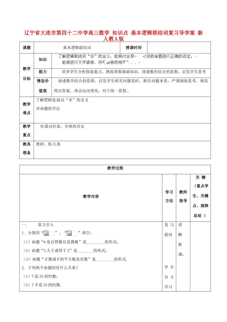 辽宁省大连市第四十二中学高三数学 知识点 基本逻辑联结词复习导学案 新人教A版_第1页