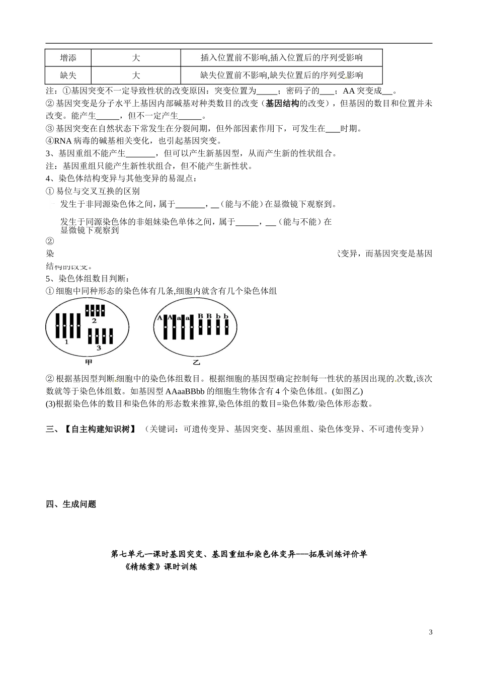 重庆市开县中学2014高三生物一轮复习 7.1 可遗传变异评价单_第3页