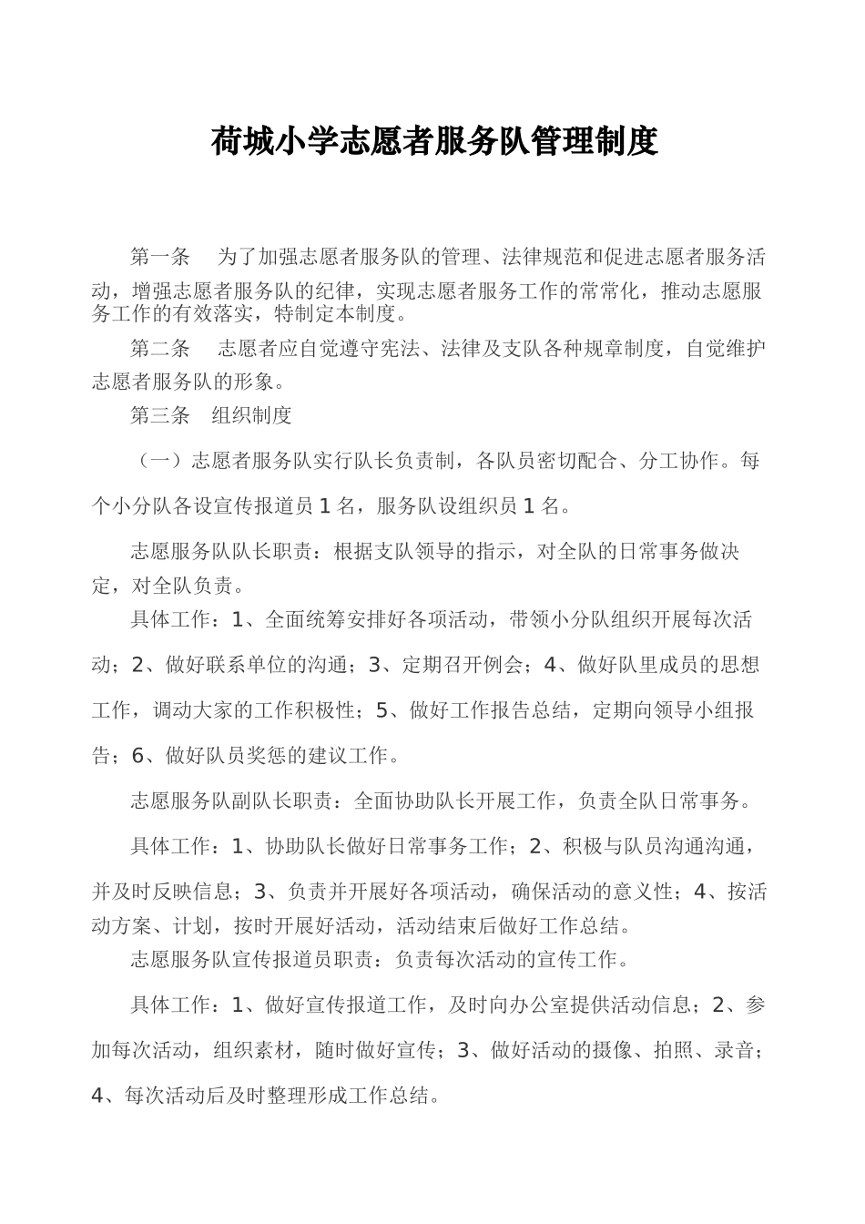 荷城小学志愿者服务队管理制度_第1页