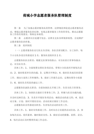 荷城小学志愿者服务队管理制度