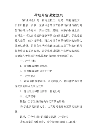 荷塘月色课文教案