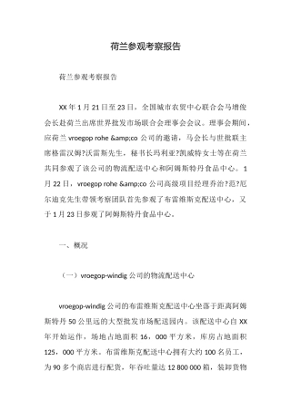 荷兰参观考察报告