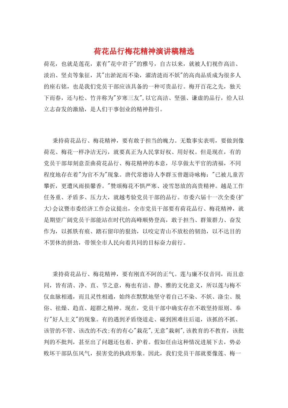 荷花品格梅花精神演讲稿精选_第1页