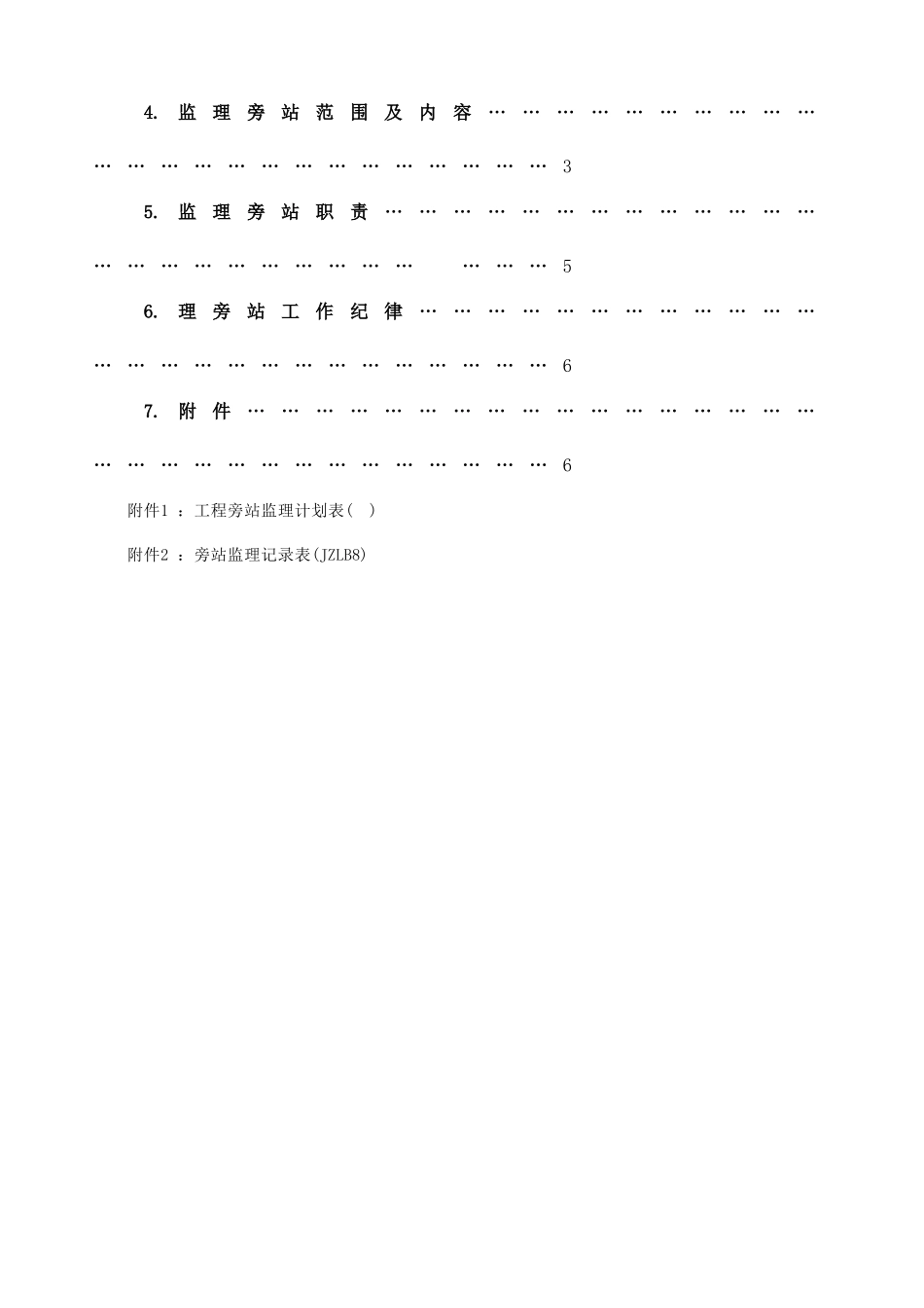 荻水变电站工程旁站监理方案_第3页