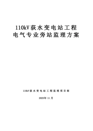 荻水变电站工程旁站监理方案