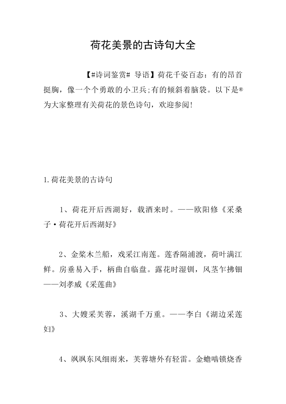 荷花美景的古诗句大全_第1页