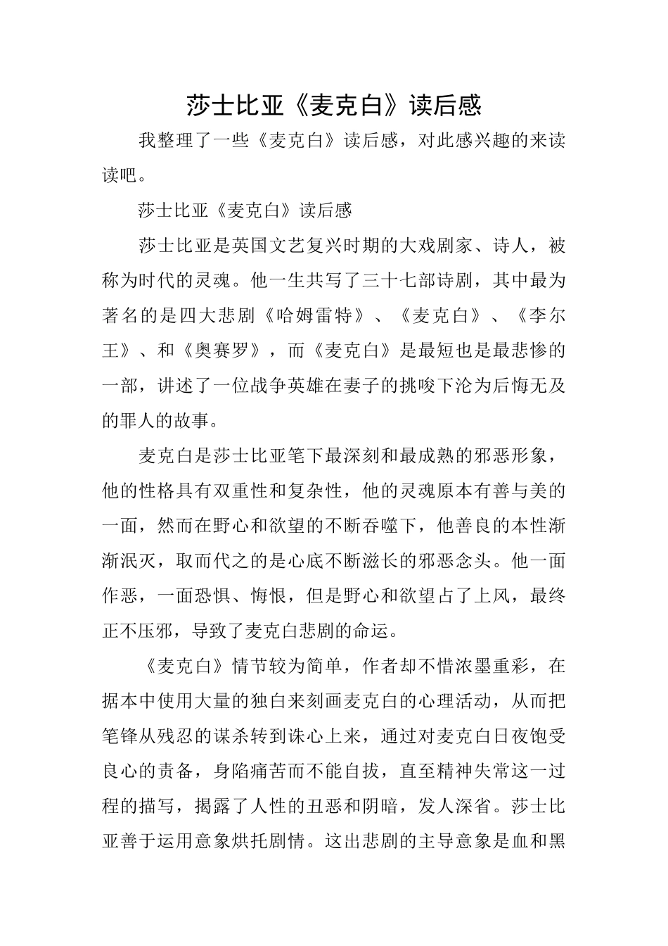 莎士比亚《麦克白》读后感_第1页