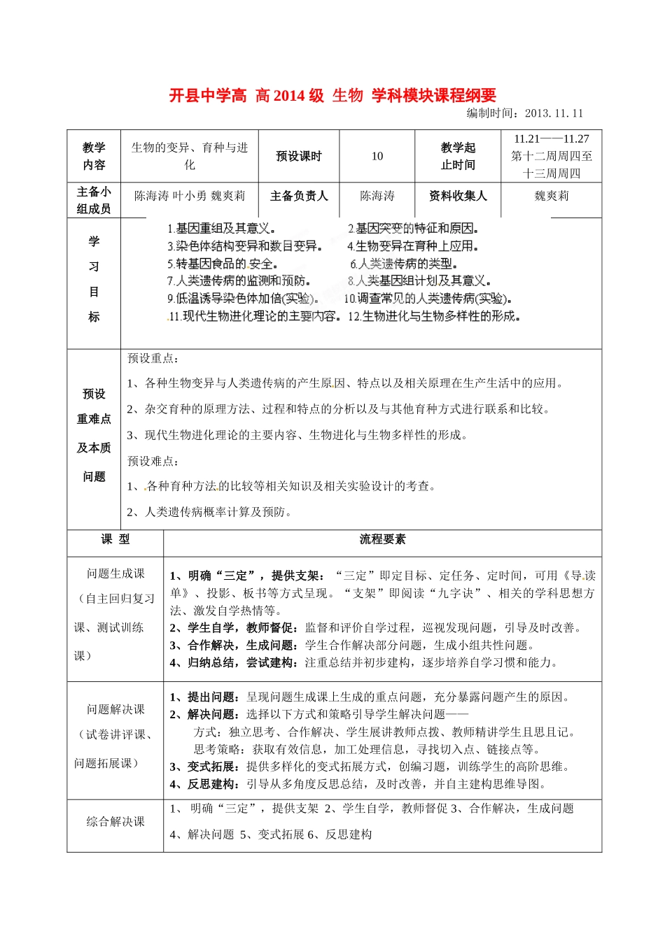 重庆市开县中学2014高三生物一轮复习 7.1 模块课程纲要_第1页