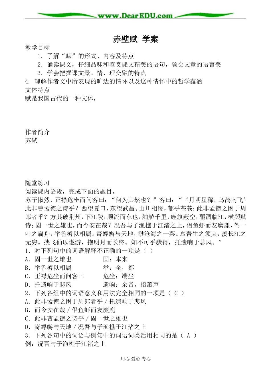 粤教版必修2高中语文赤壁赋 学案_第1页