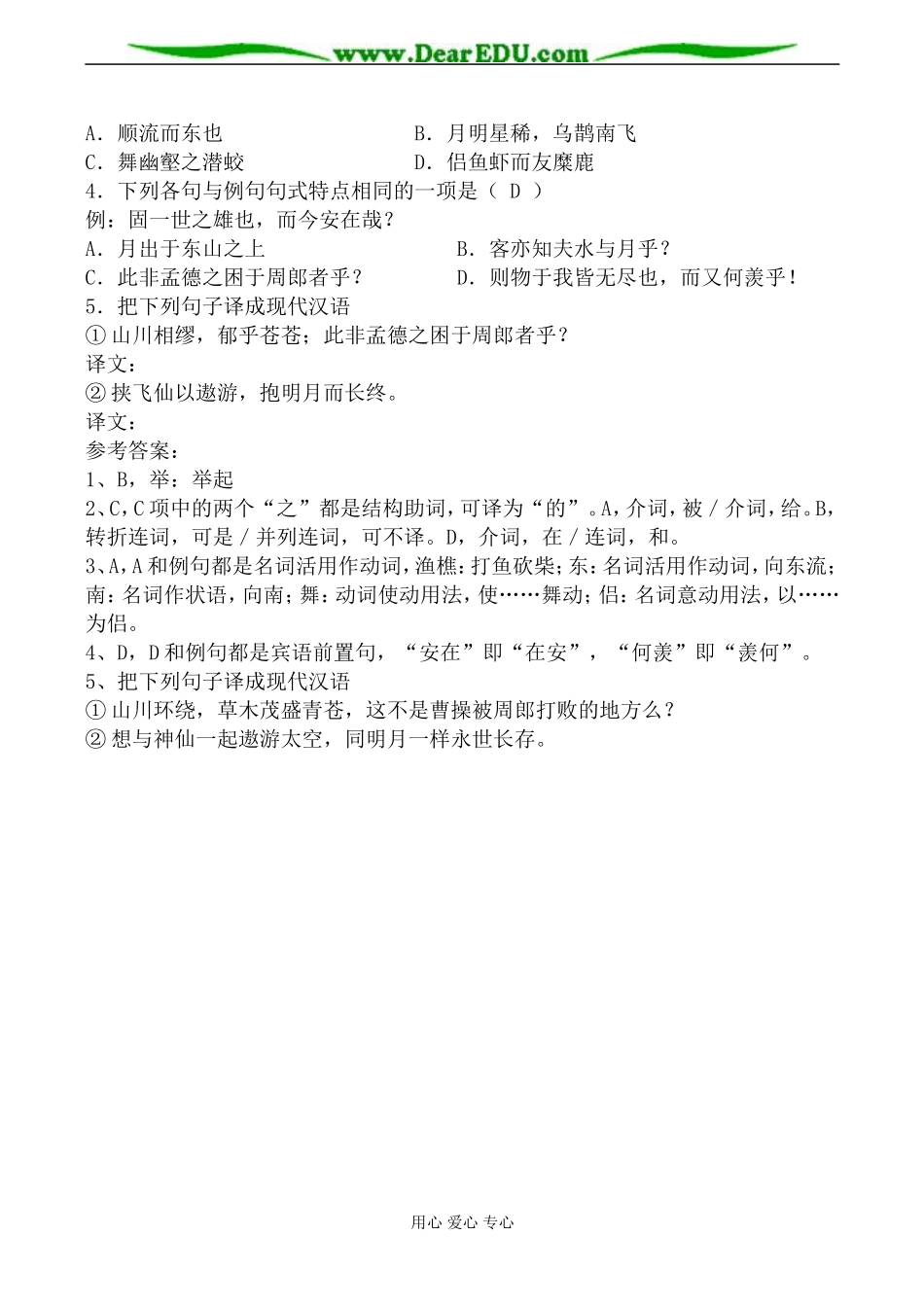 粤教版必修2高中语文赤壁赋 学案_第2页