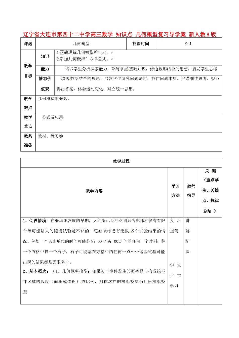 辽宁省大连市第四十二中学高三数学 知识点 几何概型复习导学案 新人教A版_第1页