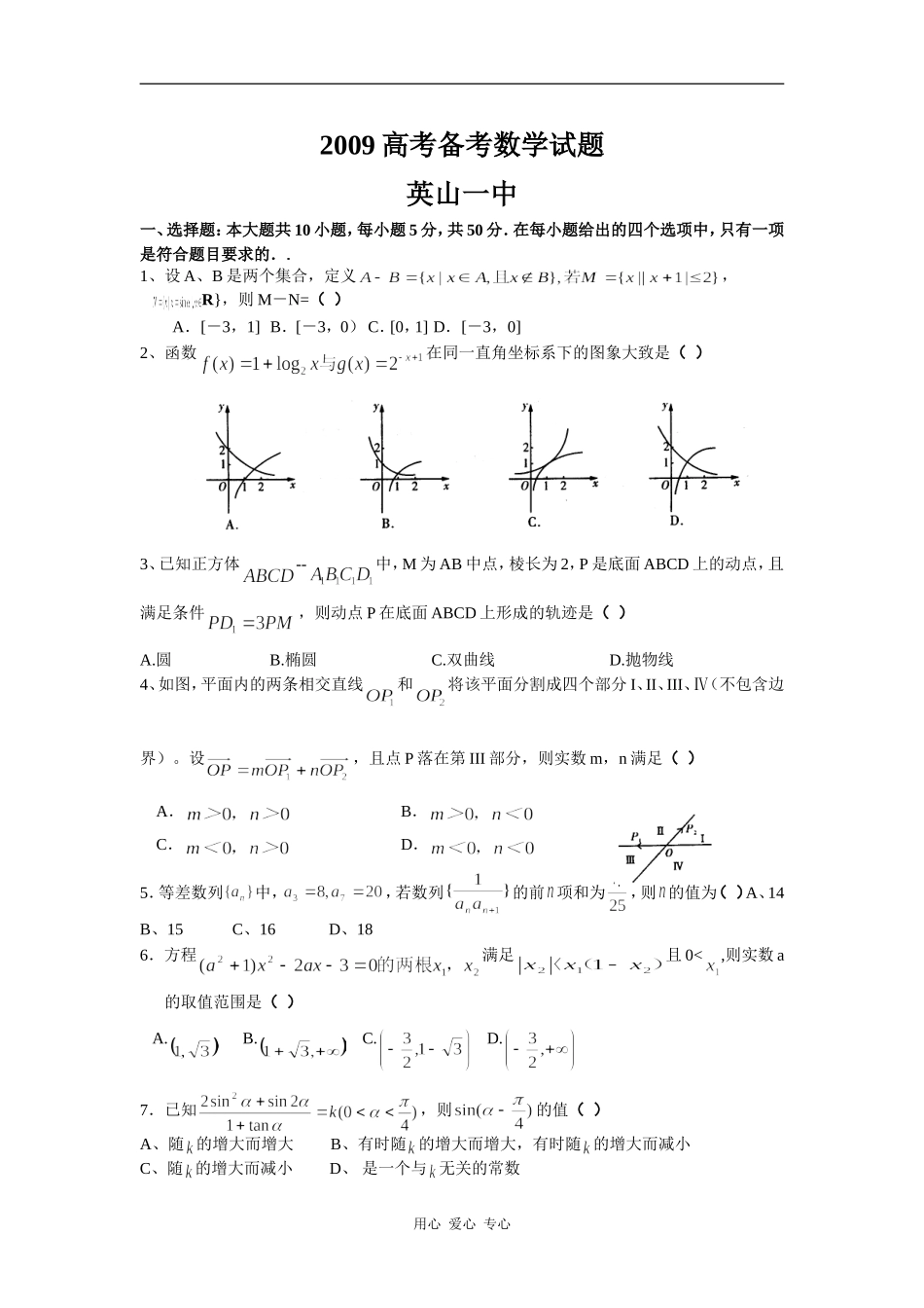 英山一中2009高考备考数学试题_第1页
