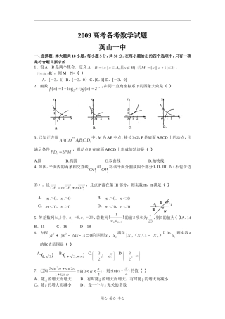 英山一中2009高考备考数学试题