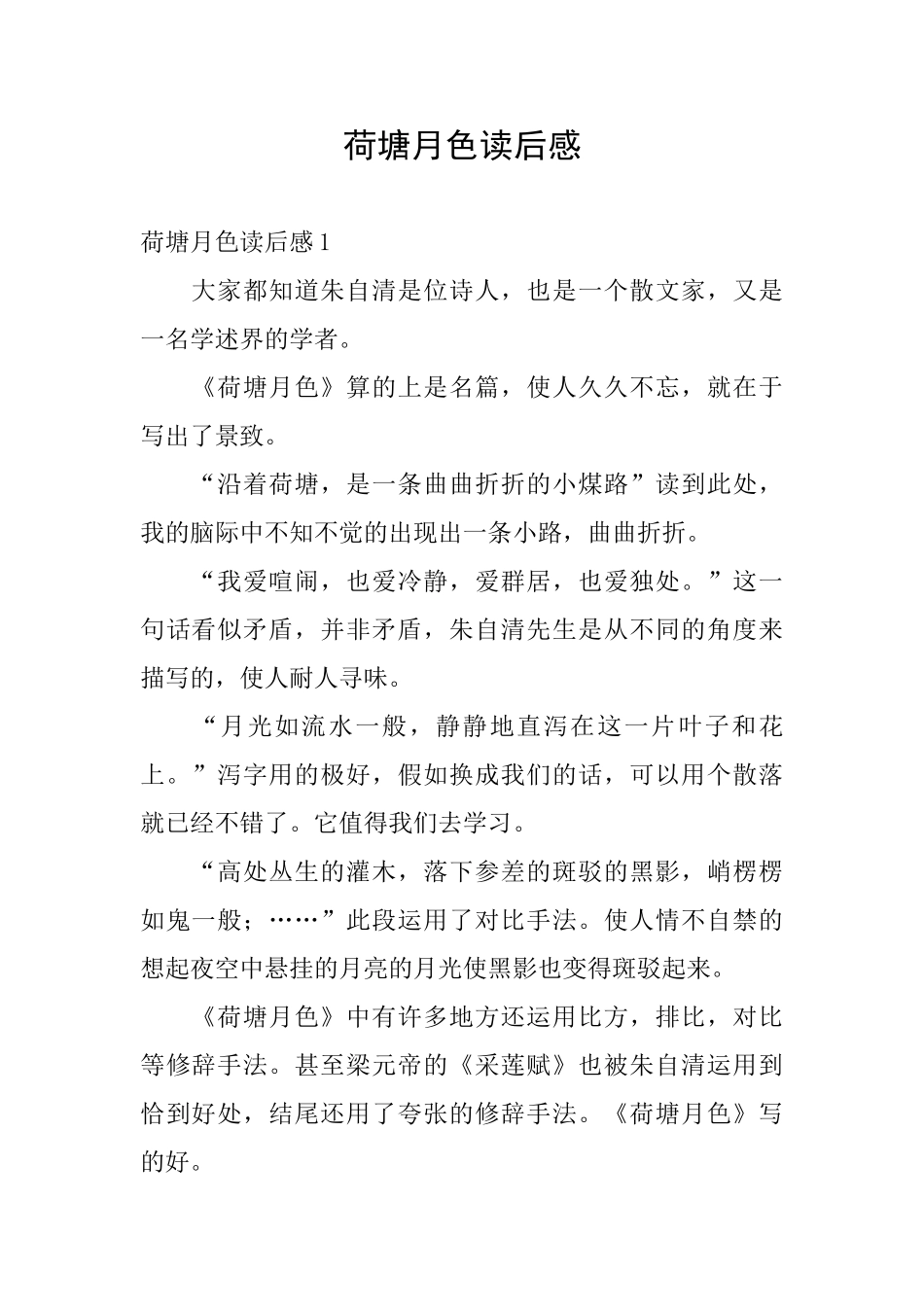 荷塘月色读后感_第1页