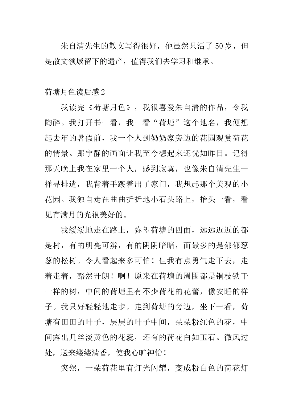 荷塘月色读后感_第2页