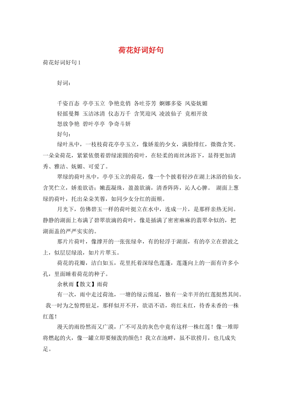 荷花好词好句_第1页