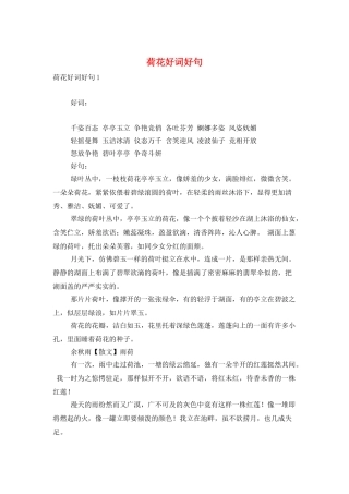 荷花好词好句
