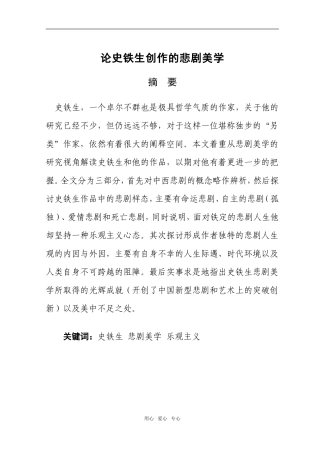 论史铁生创作的悲剧美学