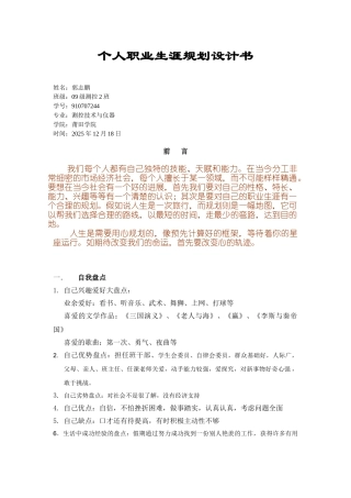 莆田学院电信系郭志鹏职业生涯规划书