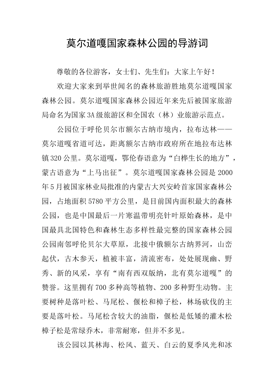 莫尔道嘎国家森林公园的导游词_第1页