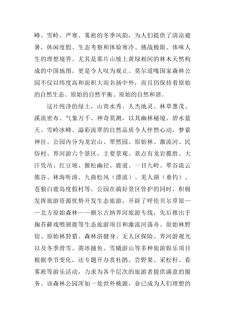 莫尔道嘎国家森林公园的导游词_第2页