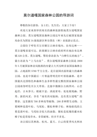 莫尔道嘎国家森林公园的导游词