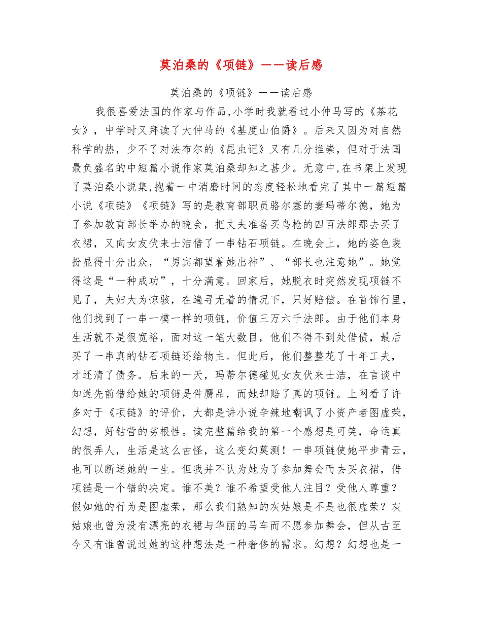 莫泊桑的《项链》读后感_第1页