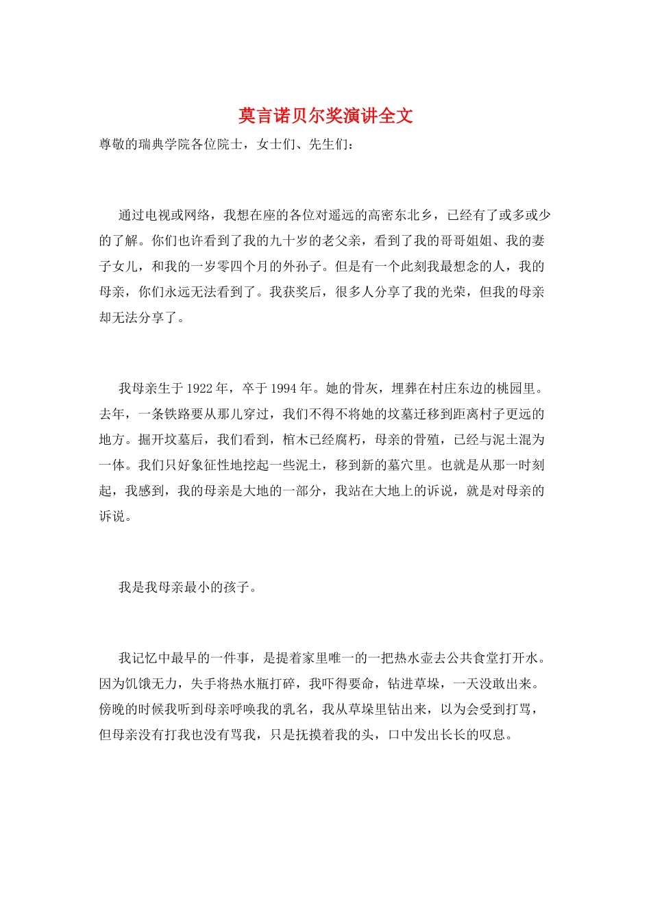莫言诺贝尔奖演讲全文_第1页
