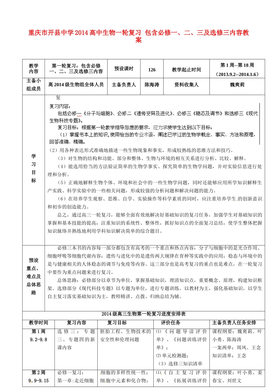 重庆市开县中学2014高三生物一轮复习 包含必修一、二、三及选修三内容教案_第1页