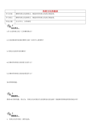 辽宁省抚顺县高一政治 《传统文化的继承》学案