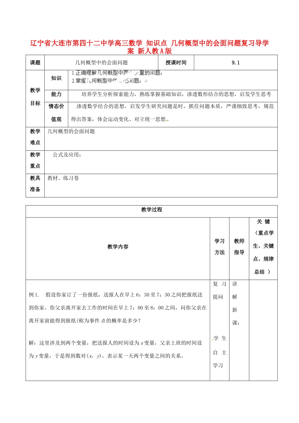 辽宁省大连市第四十二中学高三数学 知识点 几何概型中的会面问题复习导学案 新人教A版_第1页