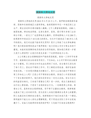 莫斯科大停电反思