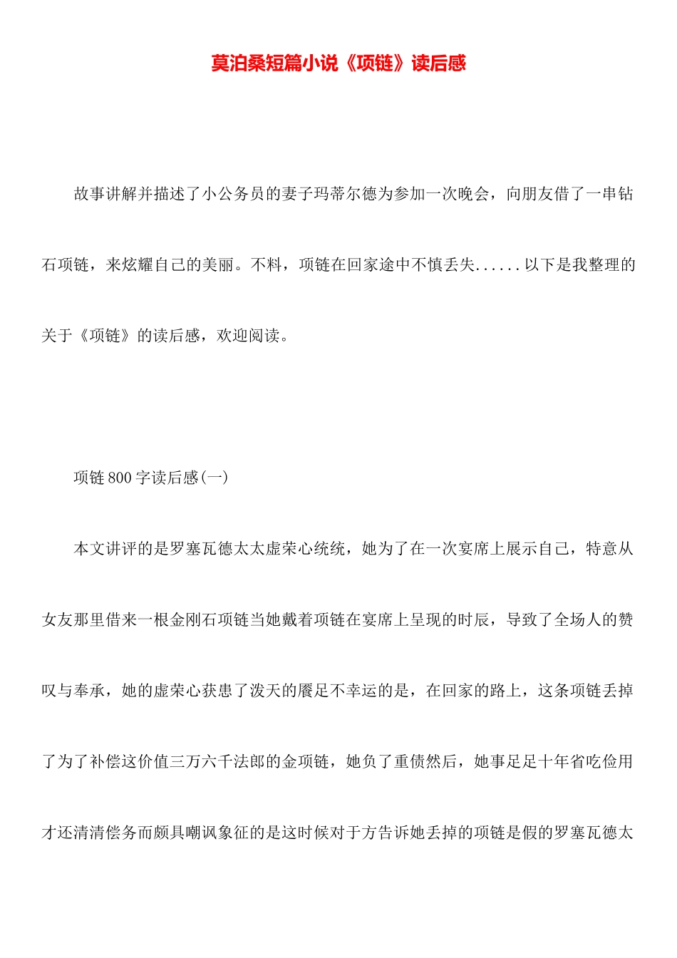 莫泊桑短篇小说《项链》读后感_第1页