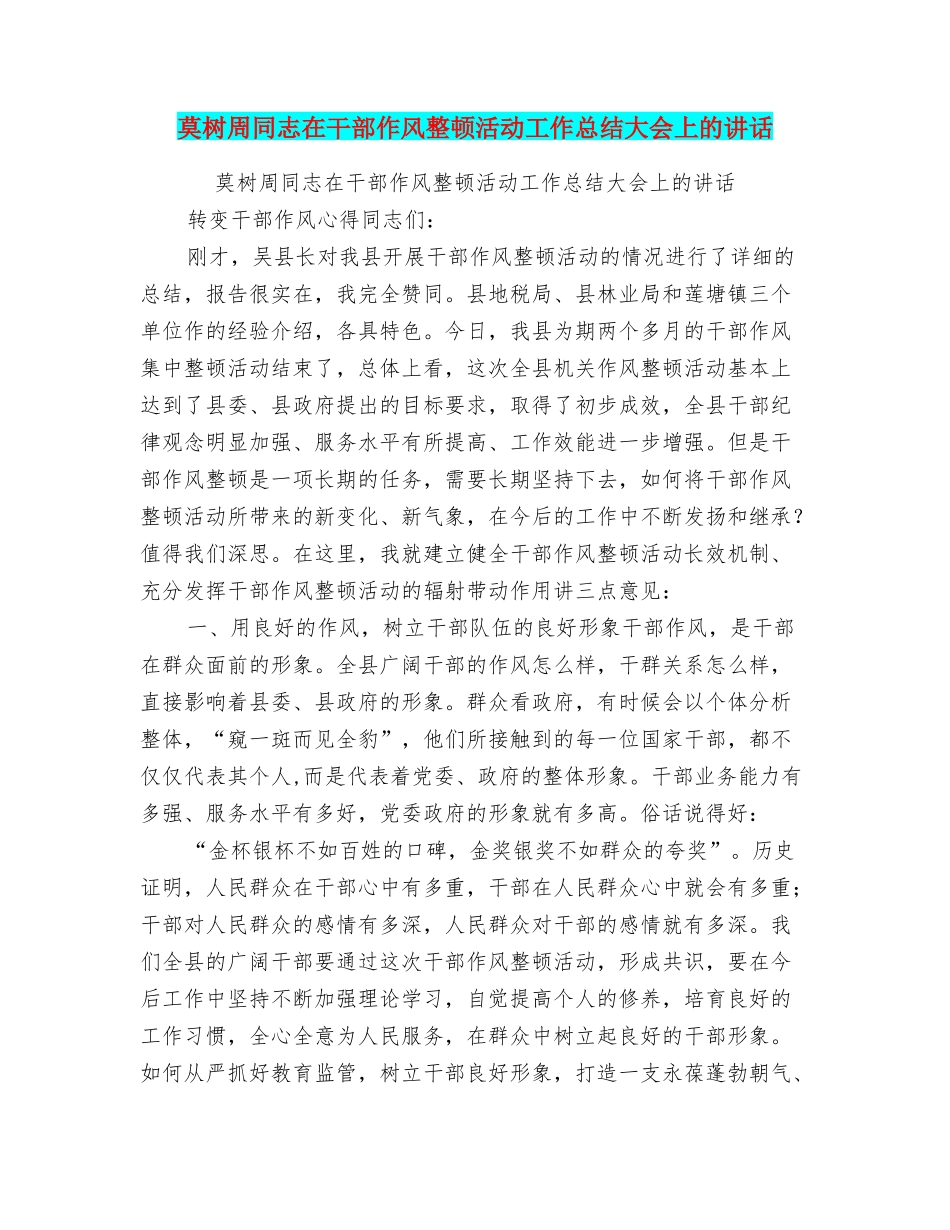 莫树周同志在干部作风整顿活动工作总结大会上的讲话_第1页