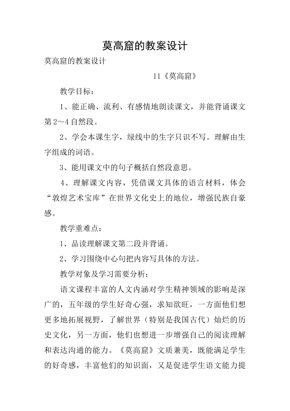 莫高窟的教案设计_第1页