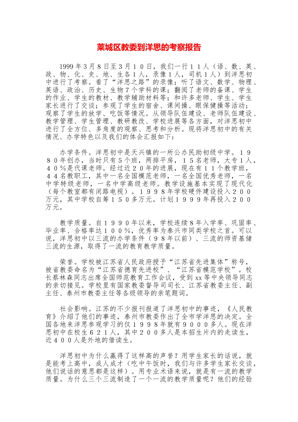 莱城区教委到洋思的考察报告_第1页