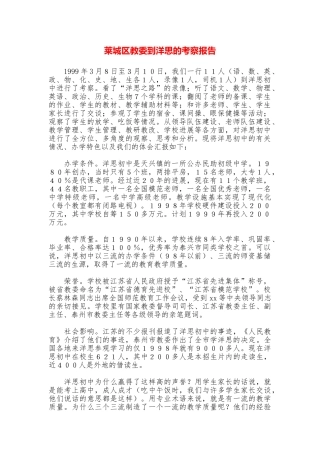 莱城区教委到洋思的考察报告