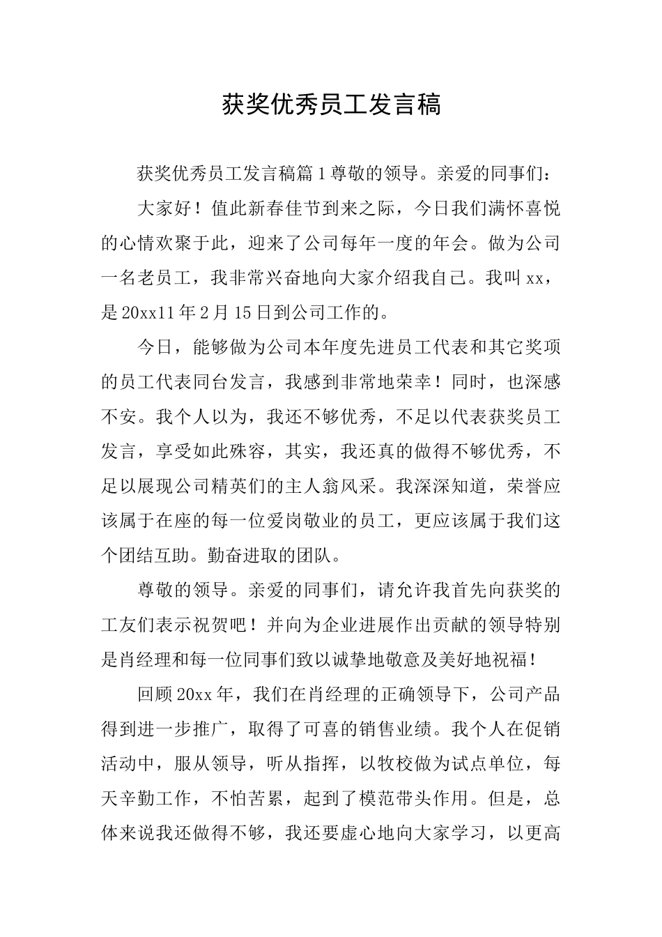 获奖优秀员工发言稿_第1页