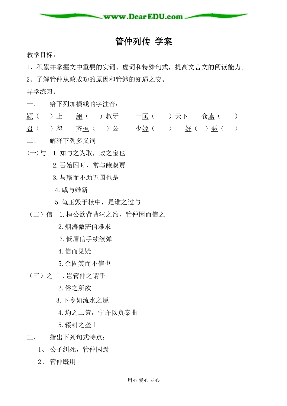 苏教版选修7高中语文管仲列传 学案_第1页