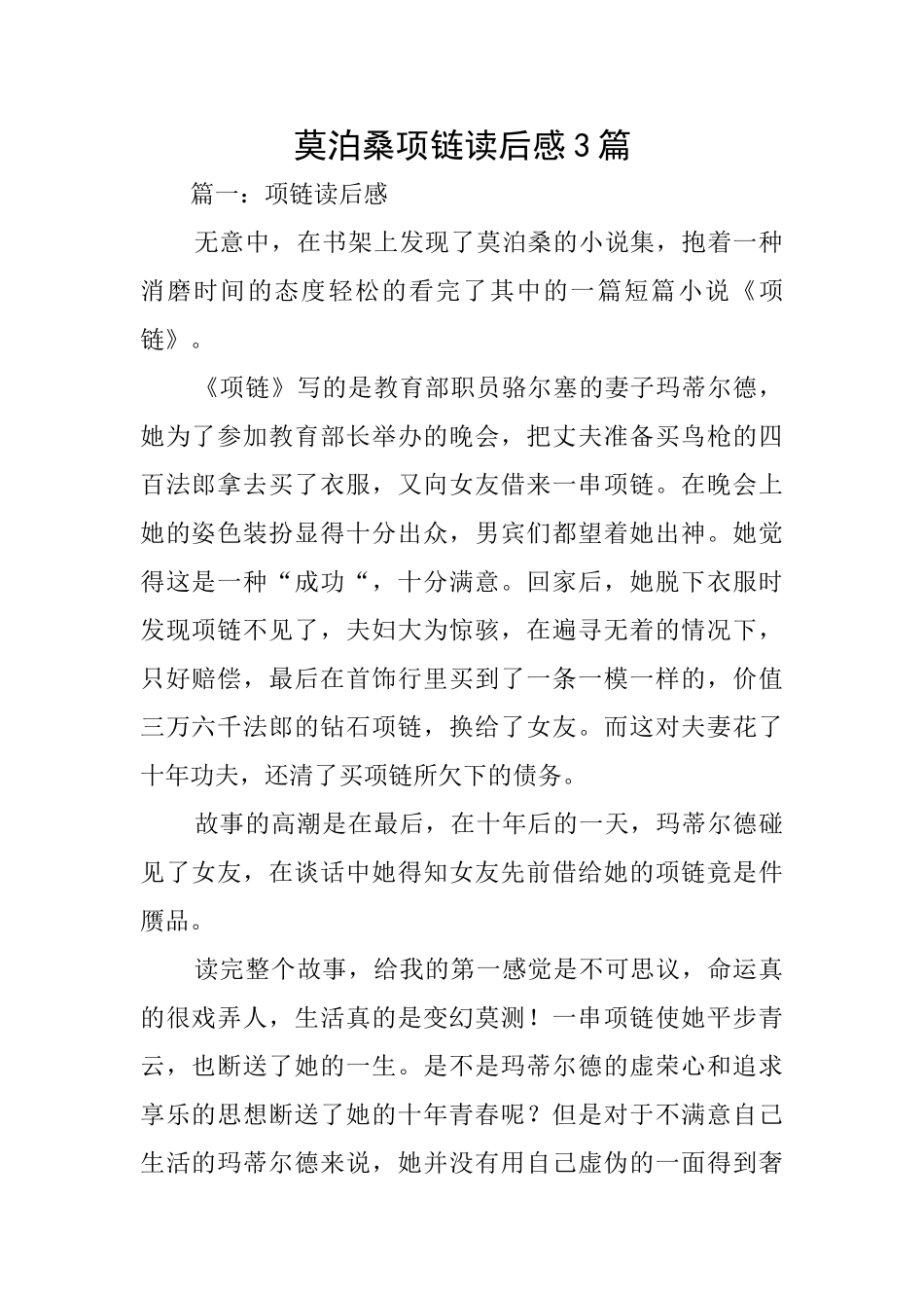 莫泊桑项链读后感3篇_第1页