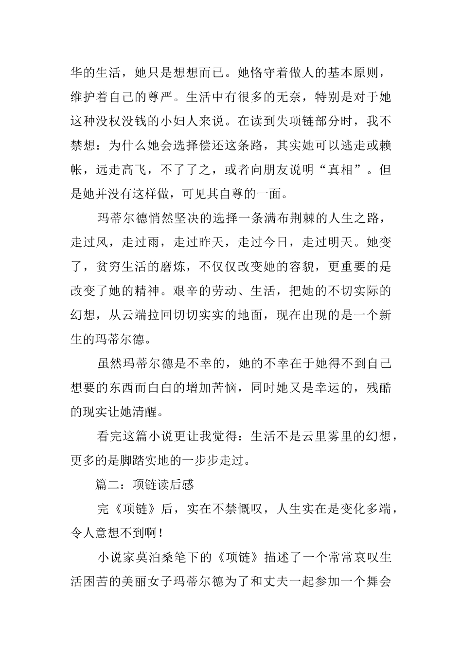 莫泊桑项链读后感3篇_第2页