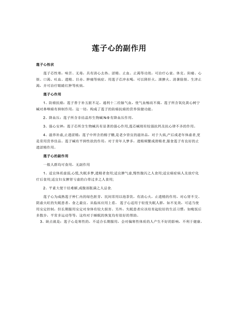 莲子心的副作用_第1页